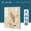 人美画谱 华喦 【现货包邮】RM0021 商品缩略图0