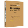 新公共服务：服务，而不是掌舵（第三版）（公共行政与公共管理经典译丛）  [美] 珍妮特·V·登哈特 商品缩略图0