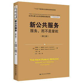 新公共服务：服务，而不是掌舵（第三版）（公共行政与公共管理经典译丛）  [美] 珍妮特·V·登哈特