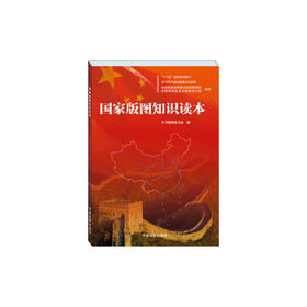 《国家版图知识读本》