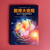 教育大变局 技术时代重新思考教育 第二版 21世纪人类学习的革命译丛 教育大未来 商品缩略图1
