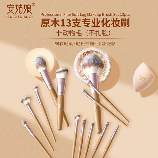 安姑娘专业化妆刷13支套装（非动物毛）原木柔软细毛不扎脸 散粉腮红修容眼影刷细节唇眉刷 纯素彩妆 商品图8