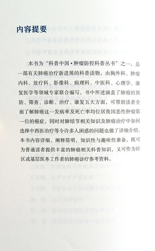 科普中国 全面说肺癌 肿瘤预防科普先行 支修益 胡瑛 主编 肿瘤防控科普丛书 肺癌诊疗普及读物 中国科学技术出版社9787523602003 商品图3