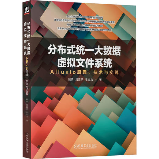 官网 分布式统一大数据虚拟文件系统 Alluxio原理 技术与实践 顾荣 刘嘉承 毛宝龙 分布式数据处理 Alluxio原理实践解析技术书籍 商品图0