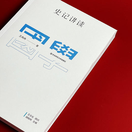 国学名著讲读系列 史记讲读 华东师范大学中文系名师解读国学经典 详细注释 难点分析 文史拓展 正版 华东师范大学出版社 商品图3