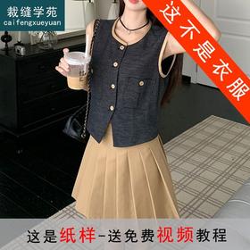 裁缝学苑AX88 无袖小香风马甲纸样半身裙重工褶裙套装打版裁剪板
