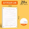 高考英语作文纸英语高中学生A4双面英语作文纸考试专用英语练习草稿纸1包20张 商品缩略图1