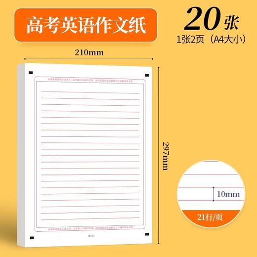高考英语作文纸英语高中学生A4双面英语作文纸考试专用英语练习草稿纸1包20张 商品图1