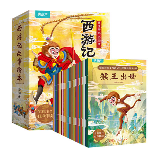 给孩子的《西游记》故事绘本（套装共30册）3-6岁 名著故事书小学生版连环画青少年版原著正版书籍 商品图0