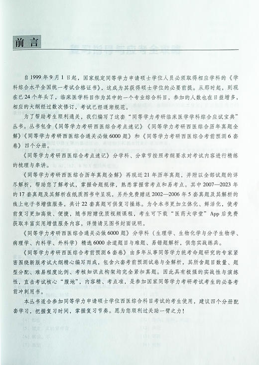 同等学力考研西医综合历年真题全解 刘颖 编 西医考试 生活 考试介绍 应试技巧 附增值服务 中国医药科技出版社9787521435047 商品图3