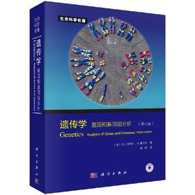 遗传学：基因和基因组分析（第八版） [Genetics：Analysis of Genes and Genomes]