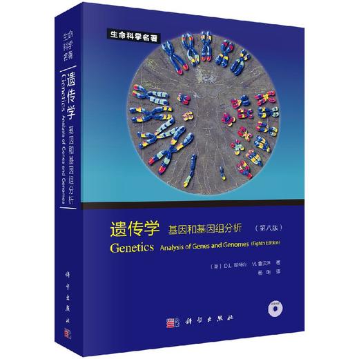 遗传学：基因和基因组分析（第八版） [Genetics：Analysis of Genes and Genomes] 商品图0