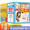 孩子一定要看的如何保护自己全套6册 小学生课外阅读书籍正版知识科普儿童生活校园户外8-12岁孩子你要学会自我保护安全教育漫画书 商品缩略图0