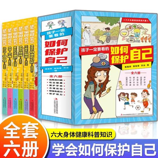 孩子一定要看的如何保护自己全套6册 小学生课外阅读书籍正版知识科普儿童生活校园户外8-12岁孩子你要学会自我保护安全教育漫画书 商品图0