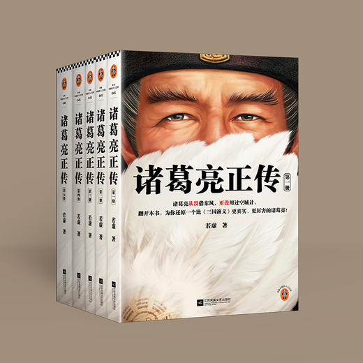 读客诸葛亮正传：全5册 （真实的诸葛亮比《三国演义》中的更厉害！） 商品图6