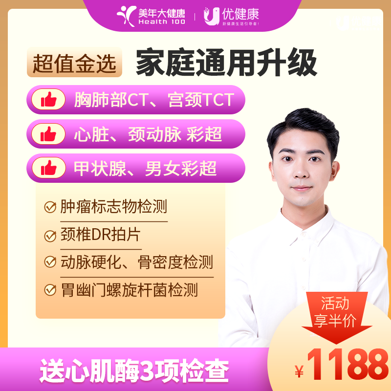 【大放价】超值金选系列 家庭通用升级体检（胸CT、宫颈TCT、心脏、颈动脉彩超）