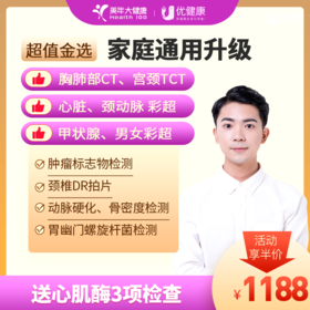 【大放价】超值金选系列 家庭通用升级体检（胸CT、宫颈TCT、心脏、颈动脉彩超）