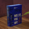 吕思勉扛鼎之作《地图上的中国通史》特装版（全2册）限量赠品3000份 赠完即止 商品缩略图4