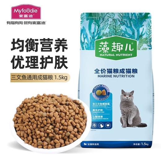 藻趣儿成猫粮全猫种通用型猫咪主粮三文鱼/金枪鱼味1.5kg 商品图0