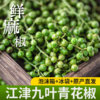 【炊夫】江津保鲜花椒 精选九叶青花椒 去腥提味 出口级别 畅销17年 美味的秘密 商品缩略图0