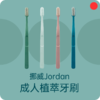 成人植萃牙刷/挪威Jordan/净柔中等硬度刷毛/0.01mm超细柔刷毛/四支装【品牌方河北发货】 商品缩略图0