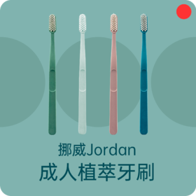 成人植萃牙刷/挪威Jordan/净柔中等硬度刷毛/0.01mm超细柔刷毛/四支装【品牌方河北发货】