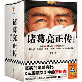 读客诸葛亮正传：全5册 （真实的诸葛亮比《三国演义》中的更厉害！）