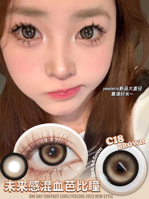 【大直径日抛】C18·Yeelens丨芭比狗狗眼棕14.5mm（日抛/一盒10片装） 商品图8