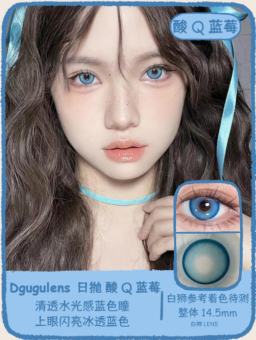 Dgugulens旗下 ·酸Q蓝莓&酸Q桃桃&酸Q葡萄&酸Q青苹果｜14.5mm白狮着色待测｜日抛  一盒十片装 商品图0