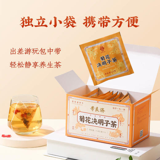 【清肝明目 降火必备】李良济菊花决明子茶4.5g*15袋 商品图6