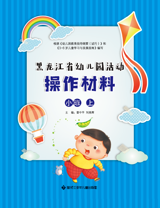 黑龙江省幼儿园活动操作材料——小班上