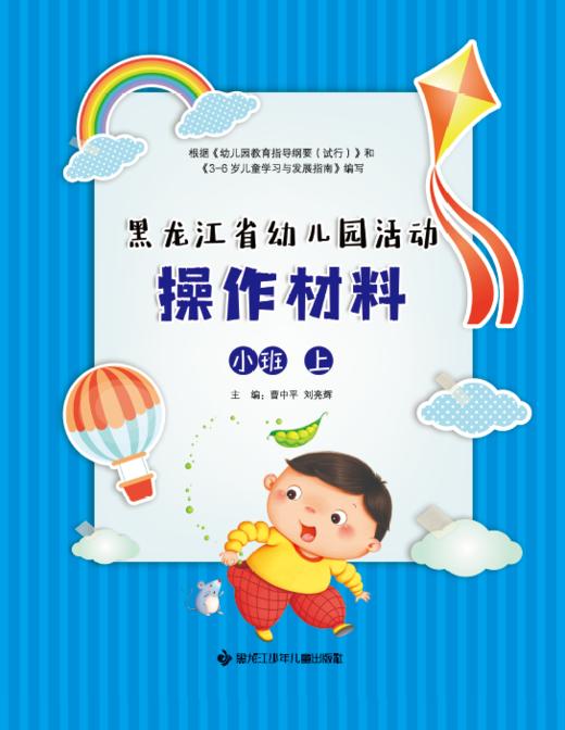 黑龙江省幼儿园活动操作材料——小班上 商品图0