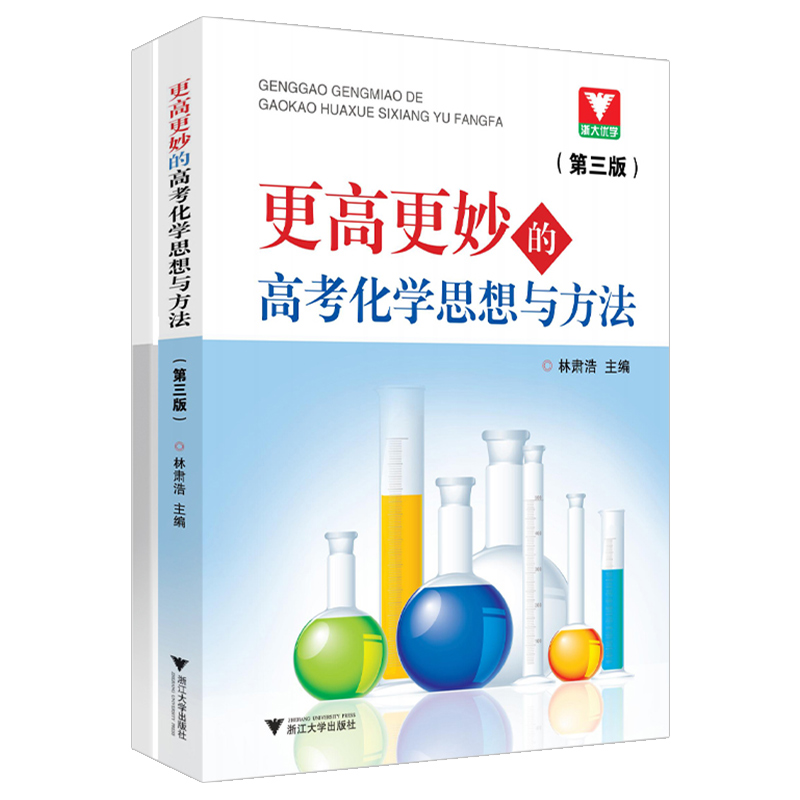 更高更妙的高考高中化学思想与方法第三版 浙江新高考高一高二高三化学解题模型知识点总结辅导书教辅资料 浙大优学高中化学