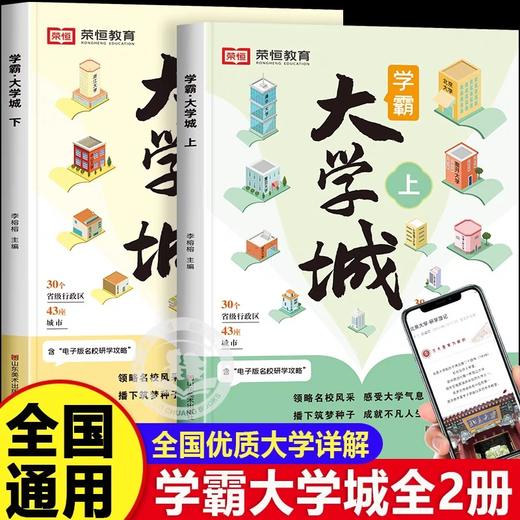 学霸大学城上下2023正版书籍成为学霸从大学选起走进大学城百所名校解析介绍中国985和211的书专业解读与选择高考志愿填报指南2024 商品图0