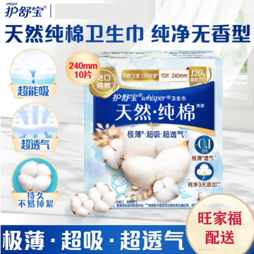 护舒宝纯棉卫生巾纯净无香型日用240MM10片 商品图0