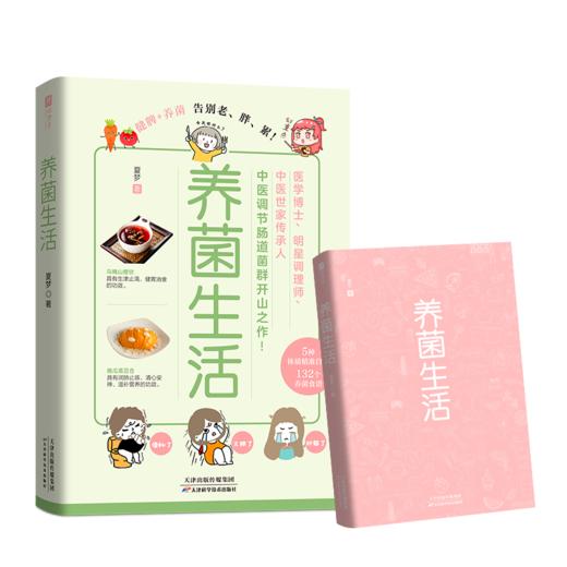 养菌生活（轻松告别老、胖、累！医学博士、明星调理师夏梦，中医调节肠道菌群开山之作！） 商品图5