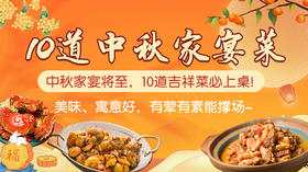 10道中秋家宴菜-暖味精选