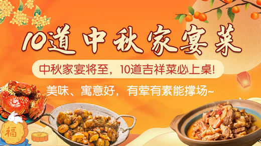 10道中秋家宴菜-暖味精选 商品图0