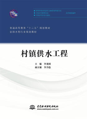 村镇供水工程（普通高等教育“十二五”规划教材 全国水利行业规划教材）