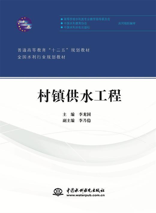 村镇供水工程（普通高等教育“十二五”规划教材 全国水利行业规划教材） 商品图0