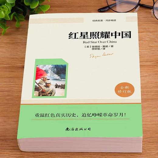 赠考点 红星照耀中国正版原著完整版无删减八年级上册名著课外书西行漫记青少版初中生必课外阅读书籍读南海出版社 商品图1