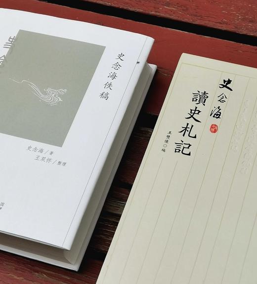 史念海先生钤印本两种：《史念海佚稿》《史念海读史札记》，精装，16开，史念海著，每册史念海生前所用“史念海”“河山之恋”印两枚，山西人民出版社2021年-2023年一版一印，分别定价188,158， 商品图2