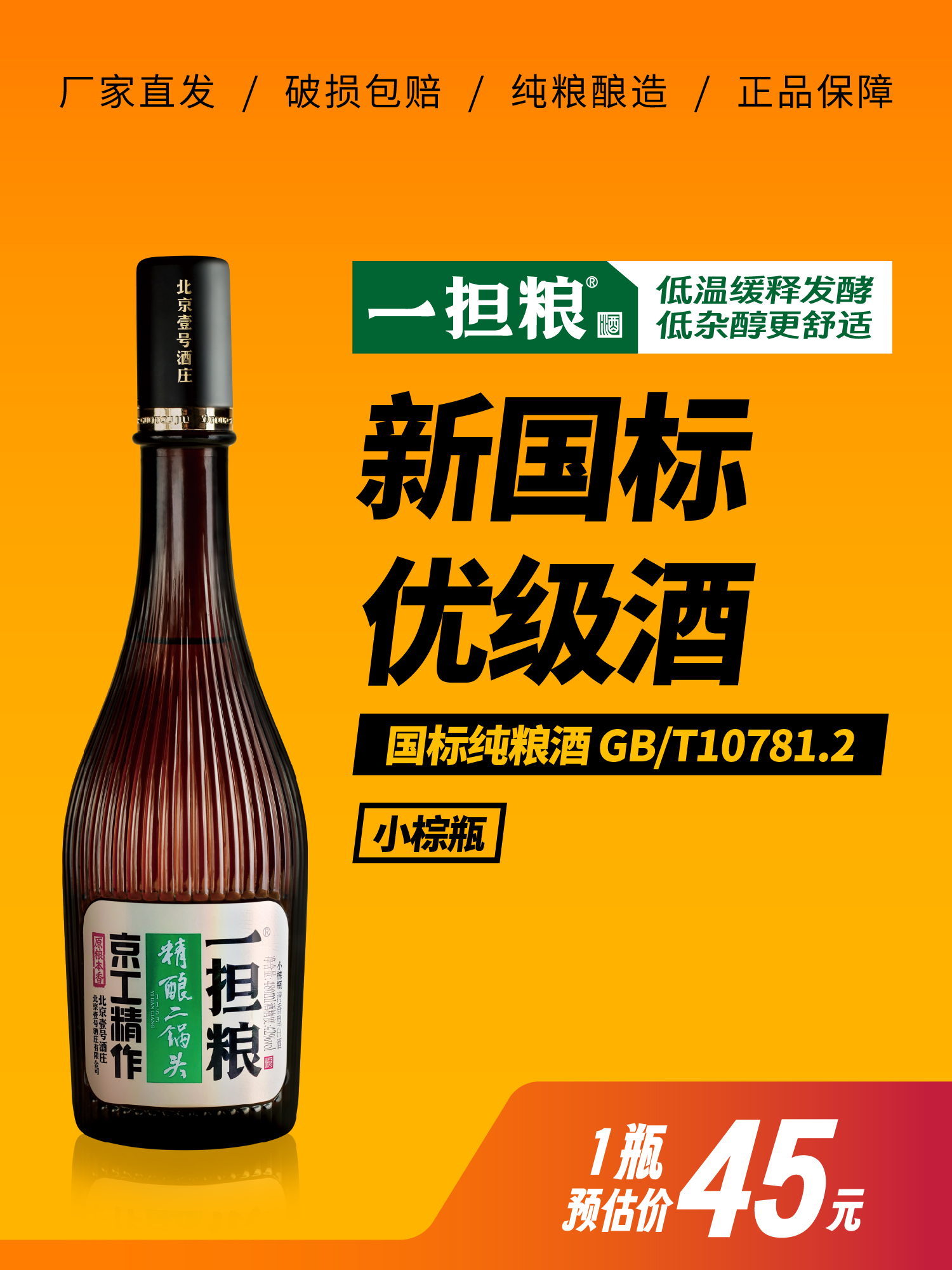 【厂家直营】一担粮5A精酿二锅头“小棕瓶”（清香型）42%vol 1瓶装