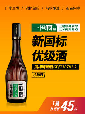 【厂家直营】一担粮5A精酿二锅头“小棕瓶”（清香型）42%vol 1瓶装