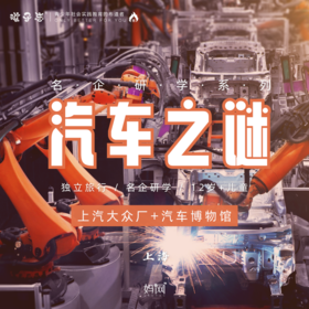 定制包团 | 孩子志独立营 | 名企研学 中学生，探索汽车之谜 走进上汽大众、汽车博物馆，深度探究汽车奥秘，感受名企文化丰富知识，开拓视野