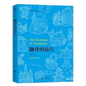 翻译的技巧 钱歌川 北京联合出版公司 9787550254350