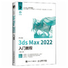 中文版3ds Max 2022入门教程 3dsmax书籍从入门到精通教程书室内设计vray渲染3d建模三维动画制作效果图 商品缩略图1