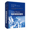 Lothar Thomas临床实验诊断学 [德]洛塔尔·托马斯 郭玮 等译 临床实验诊断 医学检验 上海科学技术出版社9787547858844 商品缩略图1