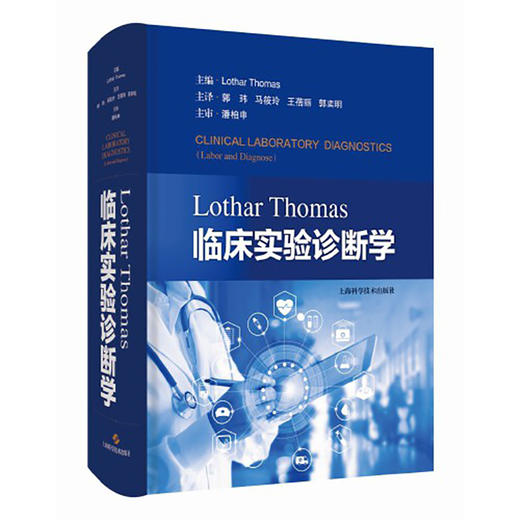 Lothar Thomas临床实验诊断学 [德]洛塔尔·托马斯 郭玮 等译 临床实验诊断 医学检验 上海科学技术出版社9787547858844 商品图1