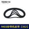 【货号02304】9403砂带机皮带352砂带机橡胶带4寸砂带机传动皮带 商品缩略图1